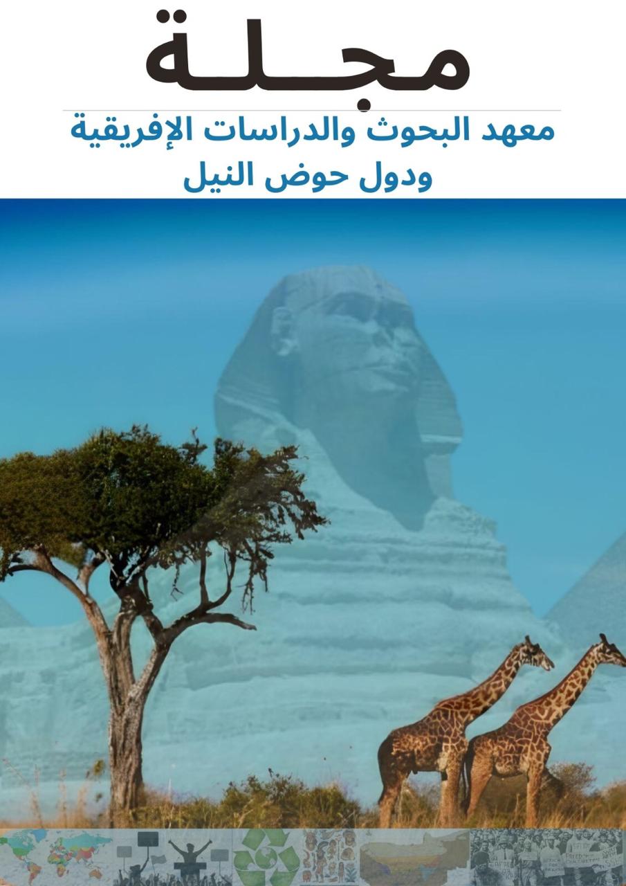 مجلة البحوث والدراسات الإفريقية ودول حوض النيل